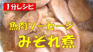 💥みぞれ煮魚肉ソーセージ【調理師ウエクボ】裏技レシピ [upl. by Eikcaj253]