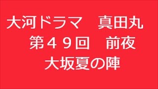 真田丸 ４９話 前夜 あらすじ [upl. by Ludovico]