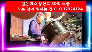 수저타 젓가락 장단 대용 수저타 장구식 드럼연주 강남스타일 노래방 용산고 30회 소풍 바람과구름 [upl. by Marelda]