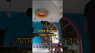 আমাদের স্বপ্নের বাড়ি হতে চলছে [upl. by Currier897]