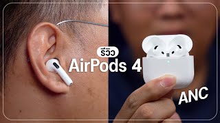 รีวิว Airpods 4 I Airpods 4 noise cancelling หูฟัง EarBuds เเต่ฟีเจอร์ Pro [upl. by Pitarys]