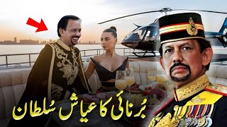 How Brunei Sultan Hassanal Bolkiah Spends his Billions  Hassanal Bolkiah Lifestyle [upl. by Sebbie308]