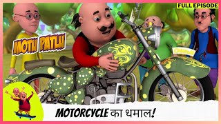 Motu Patlu  मोटू पतलू  Full Episode  Motorcycle का धमाल [upl. by Hocker737]