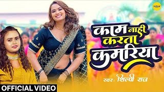 Video  Nanadi Nanadi Kasaiya Bhaiya Re Tor  Shilpi Raj  Neelam Giri  Bhojpuri New Song 2024 [upl. by Inavihs]