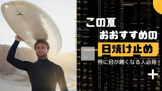 【日焼け止めおすすめ】サーフィン中の日焼け防止と目の炎症防止に役立つ日焼け止めの使い方｜日焼けで目が痛い方も必見 [upl. by Jordana722]