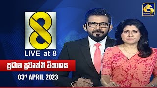 🔴 Live at 8 ප්‍රධාන ප්‍රවෘත්ති විකාශය  20240403 [upl. by Onida511]