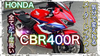 【CBR400R】2024年モデルメーターレイアウト選べてトータルバランスの良い遊べるバイク [upl. by Hinkle]