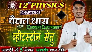 व्हीटस्टोन सेतु का सिद्धांत Principle of Wheatstone Bridge class 12th physics [upl. by Devinna306]