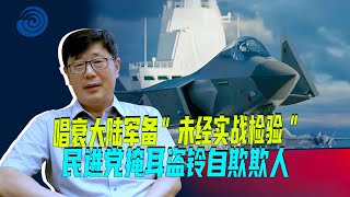 臺海鄭在說  唱衰大陸軍備“未經實戰檢驗” 民進黨掩耳盜鈴自欺欺人 [upl. by Dominy905]