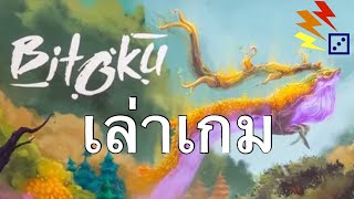 เล่าเกม Bitoku ราชาภูติ [upl. by Augustus]