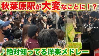 秋葉原駅でピアニストが突然「洋楽ヒットメドレー」を弾いたら駅が大パニックに…w【ストリートピアノ】Hundred Million Hits over Piano Medley [upl. by Findley6]