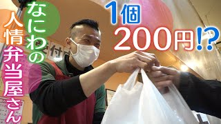 【1個200円】手作りで激安 なにわの人情弁当屋さん【大阪･京橋】 [upl. by Aguste]