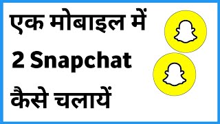 Dual Snapchat Android  Ek Phone Me Do Snapchat Kaise Chalaye [upl. by Marna]