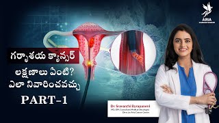 గర్భాశయ క్యాన్సర్ లక్షణాలు ఏంటి Signs and Symptoms of Cervical Cancer  Aria Cancer Center [upl. by Lars960]