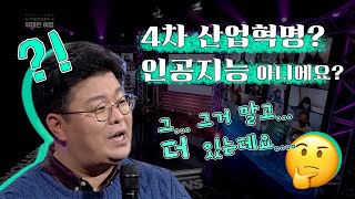 4차산업혁명 정재승교수가 깔끔하게 정리해드립니다 4차 산업혁명  인공지능 빅데이터 이게 다가 아니다 [upl. by Maleki285]