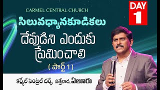 DAY1 దేవుడిని ఎందుకు ప్రేమించాలి 1 II Ps T Ebenezer Sastry II Ps Issac Sastry II Eluru II 14 Feb [upl. by Akinak]