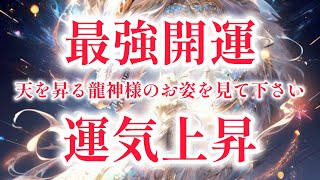 最強開運・運気上昇。天を昇る龍神様のお姿を見て下さい [upl. by Audley]