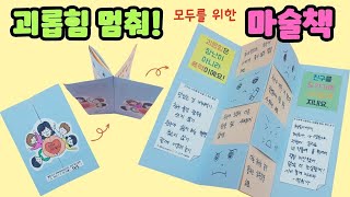 ♥괴롭힘 멈춰 마술♥ 학교폭력예방교육 [upl. by Brothers]