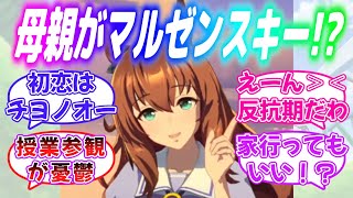 『トレーナーとマルゼンの息子！？もしお母さんがマルゼンスキーだったら…』に対するみんなの反応【ウマ娘】 [upl. by Arbmahs]