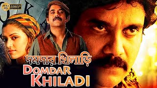 Domdar Khiladi New South Action Dub Bangla Film Mohon BabuShilpa ShettyBrahmanandamদমদার খিলাড়ি [upl. by Bartosch]