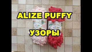 Узоры из пряжи Ализе Пуффи Alize Puffy плетенка и другие [upl. by Llenyt768]