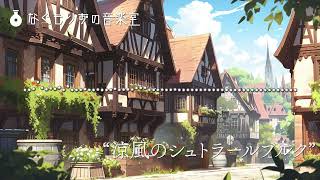 【フリーBGM】ほんのり夏っぽい感じの街の曲『涼風のシュトラールブルク』【夏・爽やか・街 見習い魔女シリーズ3 】 [upl. by Peery]