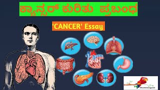 Cancer Essay In Kannada  ಕ್ಯಾನ್ಸರ್ ಕುರಿತು ಪ್ರಬಂಧ [upl. by Ttevi147]