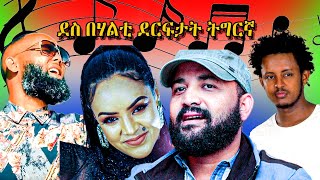 Non stop Tigrigna music 2023  ጥዑማት ደርፍታት ትግርኛ [upl. by Namajneb978]