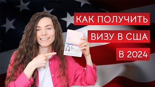 Виза в США как получить визу что НЕ говорить на собеседовании какие документы подготовить [upl. by Ahsert606]