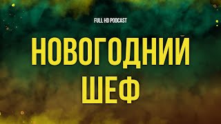 Новогодний шеф 2023  рекомендую смотреть онлайн обзор фильма [upl. by Susej]