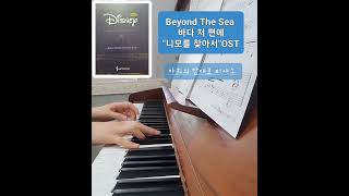 Beyond The Sea 바다 저 편에 니모를 찾아서피아노로 연주하는 디즈니 OST 베스트다희의맘대로피아노 [upl. by Ahkeber485]