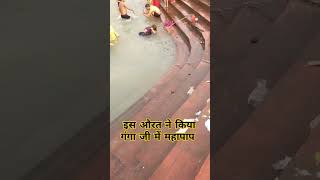 औरतों ने तो गंगा जी को भी नहीं haridwarvlogs shortvideos haridwarvlog viralvideos ganga vlog [upl. by Nyllewell615]