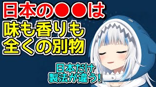 日本とアメリカ、食べ物の差【ホロライブ切り抜き  がうるぐら】 [upl. by Gnal]