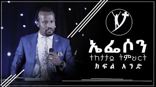 ወደ ኤፌሶን ሰዎች ተከታታይ ትምህርት “ክፍል 1 “ Full teaching በአገልጋይ ዮናታን አክሊሉ NOV 19 2018 © MARSIL TV [upl. by Lerrej]