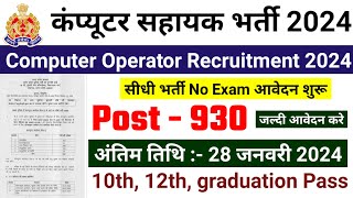 computer oprator bharti 2024 computer sahayak new vacancy 2024 sarkari naukari govtjobportals [upl. by Osugi402]