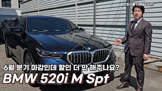 bmw 520i M Sport 출고 인터뷰 6월 할인은 월말까지 버텨보세요 [upl. by Nosam574]