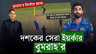 বুমরাহ করলেন দশকের সেরা ইয়র্কার৷ কীভাবে এমন ইয়র্কার করেন তিনি  On Field 2024 [upl. by Bitthia]