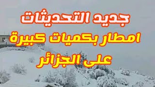 نشرية هامة امطار معتبرة وكميات كبيرة بداية من السبت 6 نوفمبر استعدو [upl. by Salaidh]