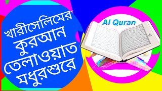 খারীসেলিম সাহেবের তেলাওয়াত কুব মজার delowarhussainnxd1420 [upl. by Jareb]