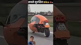 😱 दुनिया के सबसे सुरक्षित Bike🏍️🤯 wow world amazing bike trending facts shorts video super [upl. by Oneill646]