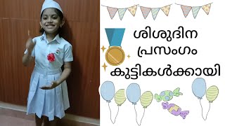 ശിശുദിന പ്രസംഗം  childrens day speech  കുട്ടികൾക്കായി ശിശുദിന പ്രസംഗം [upl. by Ayanad66]