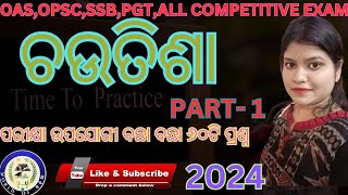 ଚଉତିଶା odiachautisaodialiteratureodiasahityaodiabhasasahityaodiabhasaodiagitaodiacompetitive [upl. by Naerb]