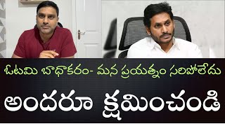 Unexpected People’s Mandate  నానుండి మీ అందరికీ క్షమాపణలు  కష్టపడ్డ ప్రతీ ఒక్కరికి ధన్యవాదాలు [upl. by Aelak525]