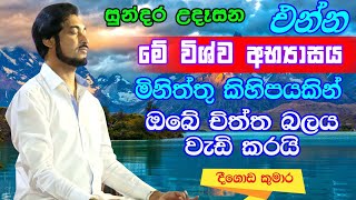 විශ්වයේ අසීමිත ආශිර්වාදයෙන් දවස දිනන්න 30  Sundara Udasana 30  Deegoda Kumara [upl. by Soisatsana]