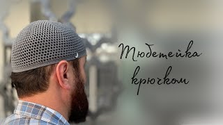 СУПЕР ЛЕГКО ПО СПИРАЛИ БЕЗ ШВАnamaz takkesicrochet prayer hat [upl. by Aisnetroh549]