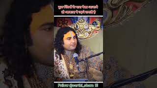 Auraton ke pass Paisa a jaaye to motivational aniruddh Aacharya ji short video [upl. by Ainud]