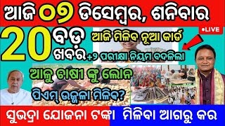 today morning news  07 ecember 2024  odisha news odia [upl. by Faustena]