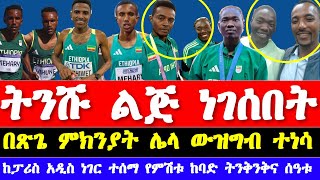 የዛሬ አትሌቲክስ ዜና ከፓሪስ ኦሎምፒክ  mens 300m st and 5000m 1st round news Ethiopian Athletics news 2024 [upl. by Dnar]