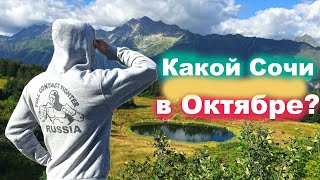 Какой Сочи в Октябре Можно ли купаться В МОРЕ [upl. by Herriott]