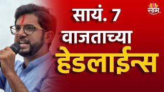 Saam TV Marathi News  Headlines 7 PM  Headline 27 November 2024  Marathi News  SAAM TV NEWS [upl. by Iak]